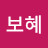 박보혜