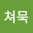 쳐묵도루묵