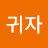 전귀자