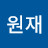 정원재