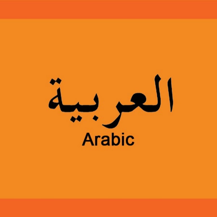 Включи арабский язык. Арабский язык. Арабский язык логотип. Арабский язык обложка. Арабик на арабском.