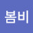 봄비