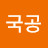 인국공
