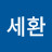 성세환