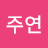 이주연