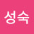 김성숙