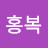 장홍복