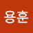 윤용훈