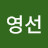 이영선