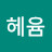 헤윰