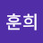 남훈희