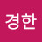 김경한
