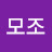 이모조
