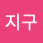 우주지구