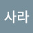 이사라