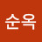 김순옥
