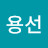 김용선