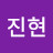 이진현