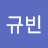 김규빈
