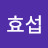 이효섭