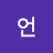 언