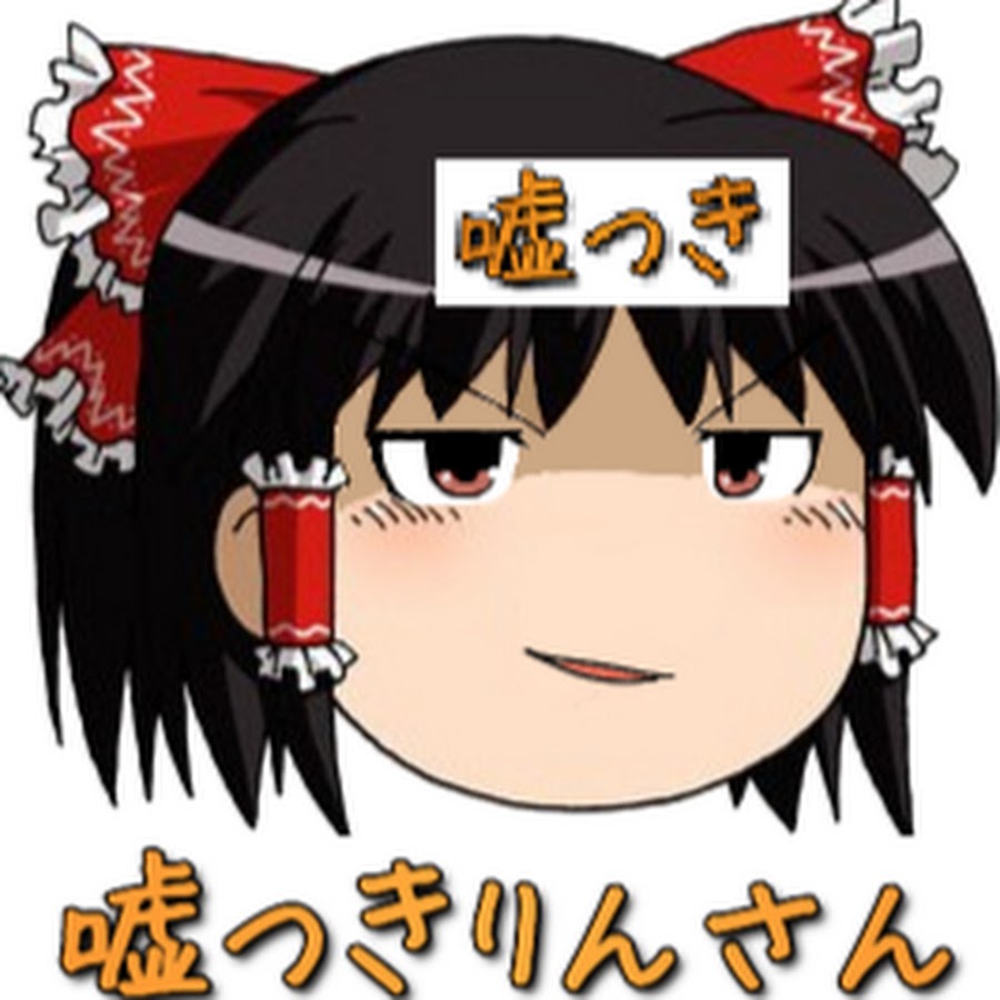 嘘つきりん Youtube