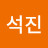 김석진