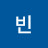 김빈