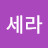 민세라