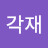 유각재