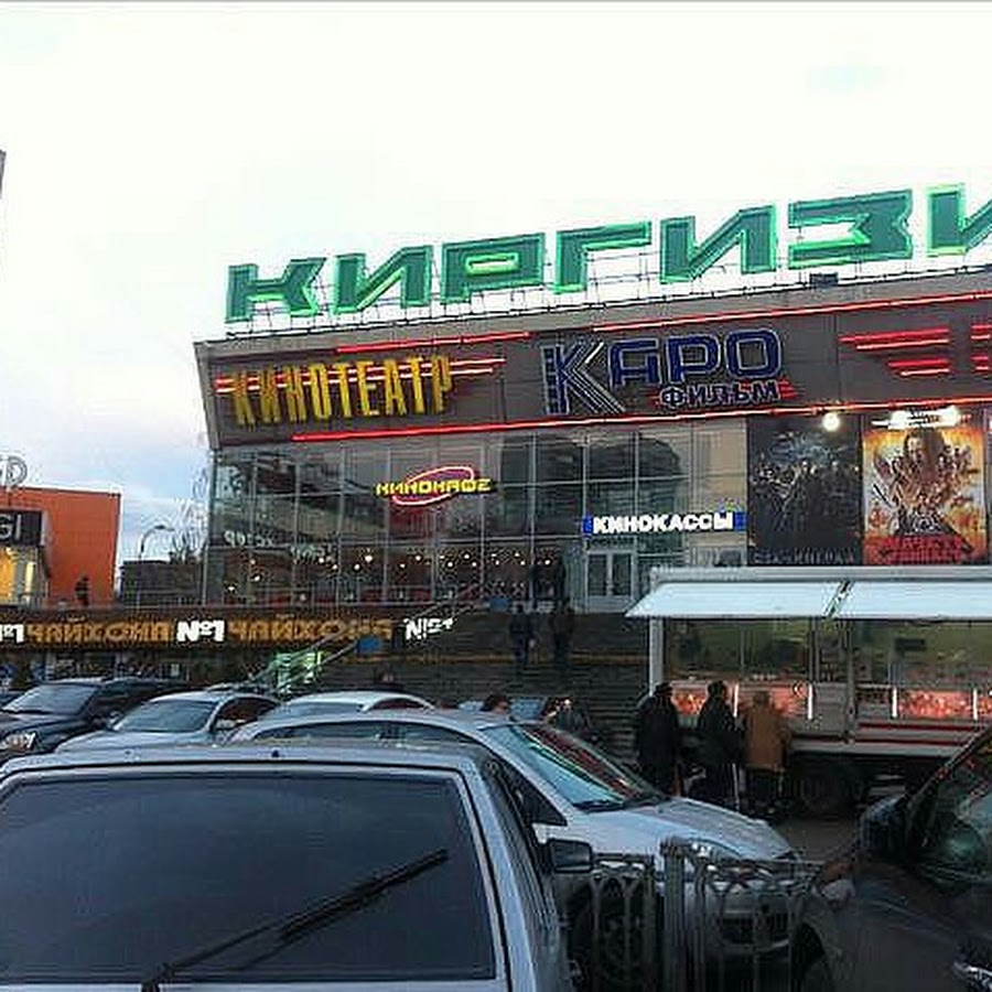 Кинотеатр киргизия