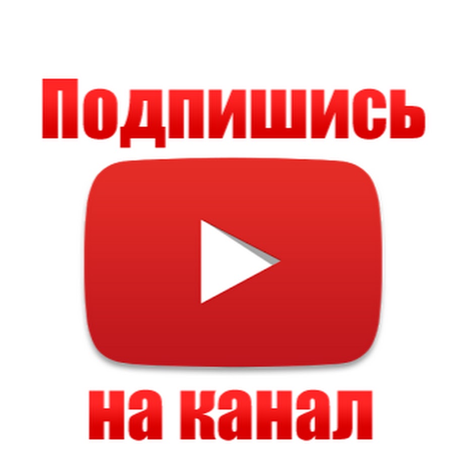 Youtube filigran. Значок подписаться. Подписка 4 канала. Подписаться на канал. Подписывайся на канал.
