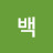 백두상한가