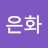 은화