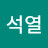 서석열