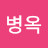 이병옥