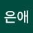 송은애
