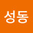 위성동