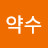 산성약수