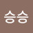 이승승
