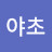 산야초