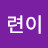 강련이