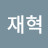 강재혁