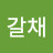 갈채