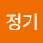 이정기