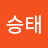 김승태