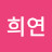 민희연