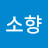 전소향