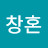 창혼