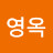 유영옥